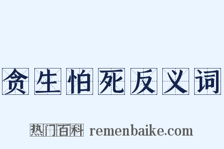 贪生怕死反义词是什么意思的图片